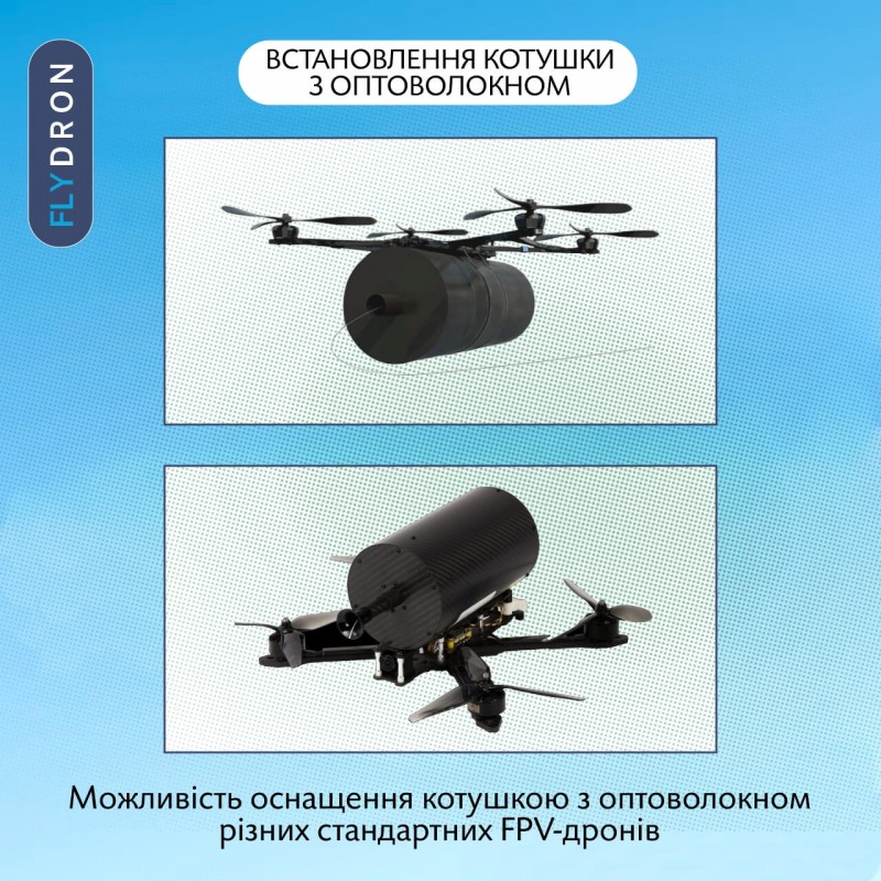 Котушка з оптоволокном для станції керування FPV-дроном, 5 км, 130 x 350 мм, 1,3 кг (Повітряний модуль з оптоволокном для керування FPV-дроном)